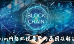   Tokenim网络环境异常的原