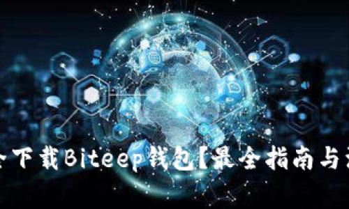 如何安全下载Biteep钱包?最全指南与注意事项
