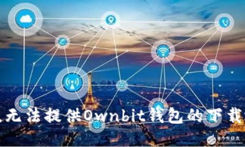 抱歉，无法提供Ownbit钱包的下载地址。