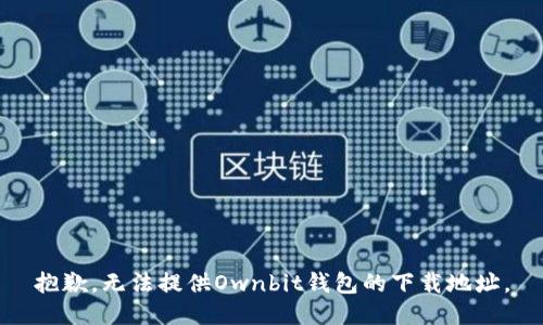 抱歉，无法提供Ownbit钱包的下载地址。
