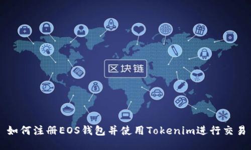 如何注册EOS钱包并使用Tokenim进行交易