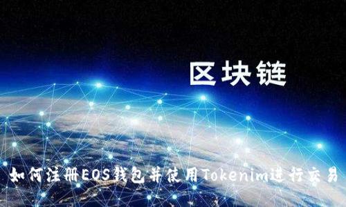 如何注册EOS钱包并使用Tokenim进行交易