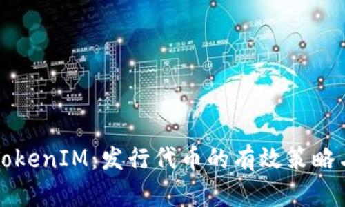 深入了解TokenIM:发行代币的有效策略与实用指南