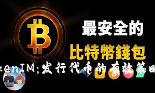 深入了解TokenIM:发行代币的有效策略与实用指南