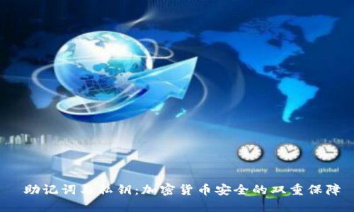助记词与私钥:加密货币安全的双重保障