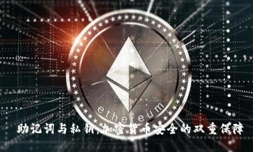 助记词与私钥:加密货币安全的双重保障