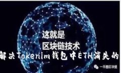 如何解决Tokenim钱包中ETH消