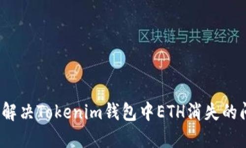 如何解决Tokenim钱包中ETH消失的问题?