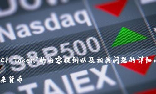 在此，我将为您提供一份关于