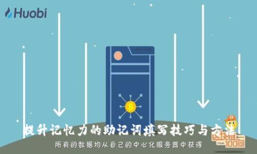 提升记忆力的助记词填写技巧与方法