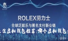 2024年最佳虚拟钱包推荐：