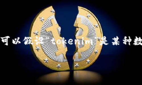 关于“tokenim和狐狸能互通吗”的问题，这涉及到两种不同的加密货币钱包和服务。为了方便讨论，我们可以假设“tokenim”是某种数字资产或者去中心化钱包，而“狐狸”通常指代的是MetaMask钱包。接下来的内容将围绕这一主题展开。

### Tokenim与MetaMask钱包的互通性分析