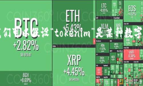 关于“tokenim和狐狸能互通吗”的问题，这涉及到两种不同的加密货币钱包和服务。为了方便讨论，我们可以假设“tokenim”是某种数字资产或者去中心化钱包，而“狐狸”通常指代的是MetaMask钱包。接下来的内容将围绕这一主题展开。

### Tokenim与MetaMask钱包的互通性分析