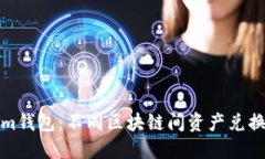 Tokenim钱包：不同区块链间