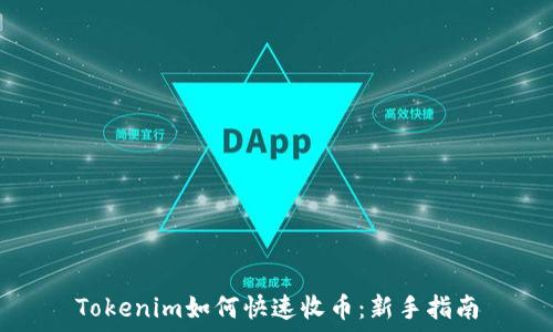 Tokenim如何快速收币:新手指南