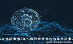 加密钱包会被限制吗？深