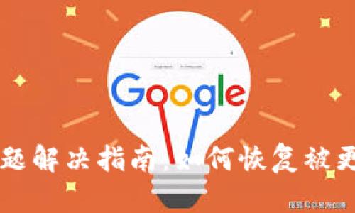 比特派权限问题解决指南:如何恢复被更改的权限设置