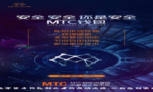 数字货币钱包创业者的成功之路:从构想到实践
