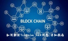  如何激活Tokenim TRX钱包：