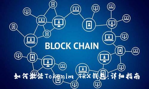  如何激活Tokenim TRX钱包：详细指南