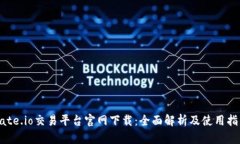 Gate.io交易平台官网下载：