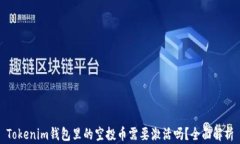 Tokenim钱包里的空投币需要