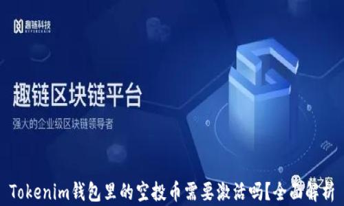 
Tokenim钱包里的空投币需要激活吗？全面解析
