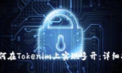 :如何在Tokenim上实现多开：
