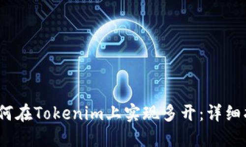 :如何在Tokenim上实现多开：详细指南