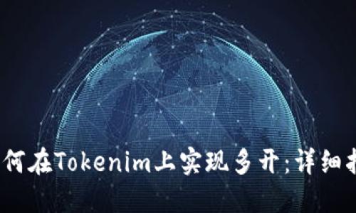 :如何在Tokenim上实现多开：详细指南
