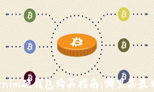 Tokenim硬钱包购买指南:哪里买最划算?