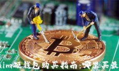 Tokenim硬钱包购买指南：哪