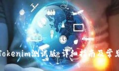 如何下载Tokenim测试版：详