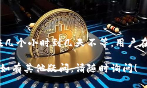关于“tokenim实名认证要多久”的问题，我会提供一个详细的答案。

Tokenim实名认证的流程
Tokenim的实名认证通常包括几个步骤：注册账号、提交个人身份信息、身份审核等。具体的流程可能会因地区或政策的变化而有所不同，但大致流程如下：
ul
    li注册：用户需要在Tokenim平台注册账号。/li
    li提交信息：填写个人资料，包括姓名、身份证号码、联系方式等，并上传相关证件的扫描件或照片。/li
    li审核：平台收到提交的信息后，会进行审核，确认用户提供的信息是否真实有效。/li
/ul

Tokenim实名认证的审核时间
一般情况下，Tokenim的实名认证审核时间大约在几个小时到几天之间，具体时间取决于：
ul
    li提交时间：在高峰期（如活动期间）提交审核请求可能会延长审核时间。/li
    li信息完整性：如果用户提交的信息不完整或审核员需要进一步核实，审核时间可能会增加。/li
    li平台的工作效率：不同时间段，平台的人力资源和工作效率可能有所不同，这也会影响审核时间。/li
/ul

如何加快Tokenim实名认证的速度
为了加快实名认证过程，用户可以采取以下措施：
ul
    li确保信息填写准确无误，避免因错字或错误信息导致的审核延迟。/li
    li上传高质量的证件照片，确保信息清晰可见。/li
    li在非高峰期提交申请，例如避开活动期间。/li
/ul

Tokenim实名认证常见问题
在实名认证过程中，用户可能会遇到一些常见问题，比如：
ul
    li如果审核未通过如何处理？/li
    li实名认证资料存储多久？/li
    li是否支持临时身份证或其他证件？/li
/ul

总结
总的来说，Tokenim的实名认证流程相对简单，审核时间一般在几个小时到几天不等。用户在提交申请时，应注意提供准确完整的信息，以提高审核效率。

希望以上信息可以帮助你理解Tokenim实名认证的相关情况。如有其他疑问，请随时询问！