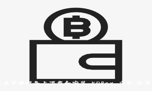 如何在苹果设备上下载和安装 KDPay 应用：完整指南