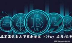 如何在苹果设备上下载和