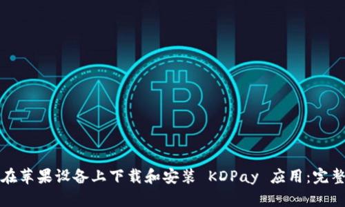 如何在苹果设备上下载和安装 KDPay 应用：完整指南