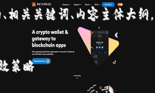 当然可以!以下是一个且的、相关关键词、内容主体大纲,以及后续的详细问题介绍。
提升个人品牌影响力的有效策略