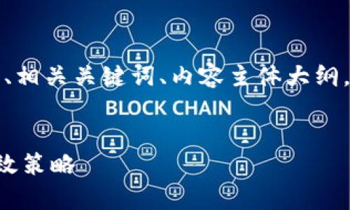 当然可以!以下是一个且的、相关关键词、内容主体大纲,以及后续的详细问题介绍。
提升个人品牌影响力的有效策略