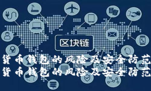 数字货币钱包的风险及安全防范指南
数字货币钱包的风险及安全防范指南