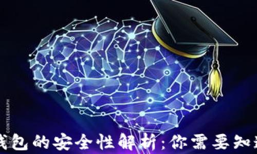 虚拟币钱包的安全性解析:你需要知道的真相