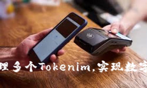 如何创建和管理多个Tokenim,实现数字资产的多样化