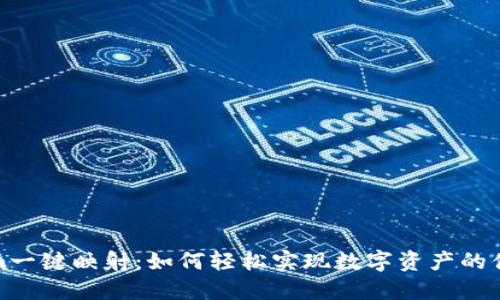 Tokenim一键映射：如何轻松实现数字资产的便捷管理