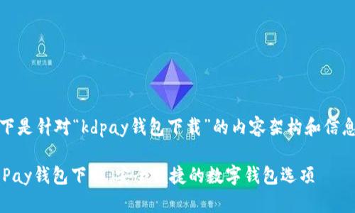 以下是针对“kdpay钱包下载”的内容架构和信息:
KDPay钱包下载:安全便捷的数字钱包选项