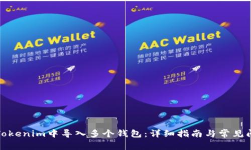 如何在Tokenim中导入多个钱包：详细指南与常见问题解答
