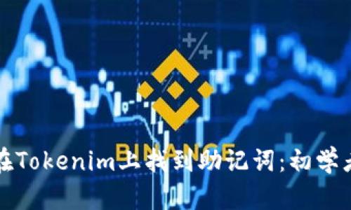 如何在Tokenim上找到助记词:初学者指南