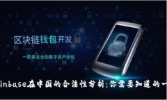 Coinbase在中国的合法性分析