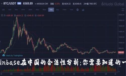 Coinbase在中国的合法性分析：你需要知道的一切