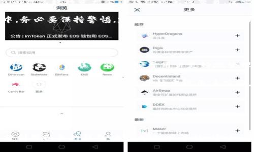 如何将TP钱包与Tokenim钱包关联：详细教程与常见问题解答
keywordsTP钱包, Tokenim钱包, 钱包关联, 加密货币/keywords

## 内容大纲

1. 引言
   - 什么是TP钱包？
   - 什么是Tokenim钱包？
   - TP钱包与Tokenim钱包关联的意义

2. TP钱包与Tokenim钱包的基础知识
   - TP钱包功能与特点
   - Tokenim钱包功能与特点
   - 两者的比较与选择建议

3. TP钱包与Tokenim钱包的关联步骤
   - 第一步：准备工作
   - 第二步：安装TP钱包与Tokenim钱包
   - 第三步：关联操作步骤详解

4. 关联后管理与使用建议
   - 如何在TP钱包与Tokenim钱包之间转账
   - 多币种管理策略
   - 安全性与风险防控建议

5. 常见问题解答
   - 问题1：为什么要将TP钱包与Tokenim钱包关联？
   - 问题2：XP钱包和Tokenim钱包的安全性如何？
   - 问题3：关联过程中会遇到的问题有哪些？
   - 问题4：我该如何解决关联问题？
   - 问题5：关联完成后如何使用这两个钱包？
   - 问题6：未来是否会有其他钱包支持关联？

## 正文内容

### 引言

在如今的加密货币投资环境中，使用不同的钱包管理各种数字资产已成为一种普遍现象。其中，TP钱包和Tokenim钱包是市场上备受欢迎的两种钱包选择。本篇文章将为您详细讲解如何将TP钱包与Tokenim钱包关联，并解答在关联过程中可能遇到的常见问题和相关疑问。

### TP钱包与Tokenim钱包的基础知识

#### TP钱包功能与特点

TP钱包是一款高度安全且功能丰富的数字货币钱包，它不仅支持多种主流的加密货币，还具备了用户友好的界面和便捷的操作步骤。用户可以通过TP钱包进行交易、管理资产、查看行情等操作，同时它也支持DApp的访问，使得用户能够与去中心化应用程序进行互动。

#### Tokenim钱包功能与特点

Tokenim钱包则是另一款强调安全性与隐私保护的钱包。它采用了多重签名技术，以提高资金安全，同时也支持众多新兴的区块链资产。Tokenim钱包的用户可以方便地进行资产的转账与管理，并享受到其独有的隐私保护功能。

#### 两者的比较与选择建议

在选择钱包时，用户需要根据自身的需求进行选择。TP钱包适合那些频繁交易和使用DApp的用户，而Tokenim钱包则更适合注重安全和隐私保护的用户。通过关联这两款钱包，可以实现优势互补，从而提升整体的使用体验。

### TP钱包与Tokenim钱包的关联步骤

#### 第一步：准备工作

在进行TP钱包与Tokenim钱包的关联前，用户需要准备好两款钱包的最新版本，同时提前备份好私钥与助记词，确保资金安全。此外，稳定的网络连接也是必不可少的。

#### 第二步：安装TP钱包与Tokenim钱包

用户可在各大应用商店或官方网站下载安装TP钱包和Tokenim钱包，并根据提示完成安装。安装完成后，记得进行身份验证和设置安全性相关的选项。

#### 第三步：关联操作步骤详解

进入TP钱包和Tokenim钱包的设置界面，按照系统提示进行关联操作。常见步骤通常包括扫描二维码、输入关联码等。确保在关联过程中，双方钱包的地址信息准确无误。

### 关联后管理与使用建议

#### 如何在TP钱包与Tokenim钱包之间转账

用户可以通过简单的操作在两个钱包间进行转账。具体操作方法包括：选择转出钱包，输入金额及接收钱包地址，然后确认交易。建议在转账前进行小额测试，以降低风险。

#### 多币种管理策略

对加密货币的管理，用户最好保持分类存储，明确不同资产的用途。同时，可以定期进行资产分析与调整，让资金得到更合理的使用。

#### 安全性与风险防控建议

在使用TP钱包与Tokenim钱包时，务必注意安全风险。不仅要定期更换密码，避免使用公共网络进行敏感操作，也要时刻保持警惕，留意可疑活动与诈骗信息。利用钱包的安全性设置，提升自身的资金保护。

### 常见问题解答

#### 问题1：为什么要将TP钱包与Tokenim钱包关联？

将TP钱包与Tokenim钱包关联的理由
将TP钱包与Tokenim钱包关联的原因主要有多个方面。首先，TP钱包和Tokenim钱包各具特色，前者在日常交易方面表现优越，后者则更注重安全性和隐私保护。因此，关联这两款钱包能够实现资源的整合，最大化利用其各自的优势。

其次，关联后用户可以便捷地在两个钱包之间转移资产，无需多次操作，大大节省了时间成本。在加密货币的波动中，及时调整资金配置是非常重要的，有利于用户投资组合和获取更高的收益。

再者，随着区块链技术的发展，不同钱包之间的联动性会逐渐增强，用户的资产存储变得更加灵活，未来可能会有更多的功能升级使得这两款钱包的结合更具实用性。

#### 问题2：TP钱包和Tokenim钱包的安全性如何？

TP钱包和Tokenim钱包的安全分析
TP钱包的安全性主要体现在其强大的加密技术和智能合约保障上，用户的私钥始终保留在本地，而不暴露在线，这样极大地减少了被黑客攻击的风险。此外，TP钱包也提供多重签名和生物识别等功能，加深了安全防护。

Tokenim钱包则强调隐私保护，其匿名化的转账方式可以有效防止用户信息被泄露。在安全性方面，Tokenim的钱包还采取了分布式存储的数据保护手段，用户的资产信息切割存储，提升了数据的安全性。

因此，两个钱包都具有较高的安全性，但用户在使用时仍需定期检查账户活动，做好个人信息的保护，以防止潜在的安全风险。

#### 问题3：关联过程中会遇到的问题有哪些？

关联过程中常见问题及解决方案
在进行TP钱包与Tokenim钱包关联的过程中，用户可能会遇到多种问题，最常见的包括网络问题、钱包版本不兼容以及错误的地址输入等。

首先，网络连接不稳定可能导致关联失败，因此建议在进行操作前确保网络畅通。其次，若钱包版本不一致，需先更新到最新版，再进行关联。用户在输入钱包地址等信息时，务必要仔细核实，错误的地址输入可能导致资产丢失。

另外，若在关联后发现资产未显示，建议用户检查双方钱包的同步状态，尝试重新加载。若仍无效，建议联系钱包的客服进行进一步咨询。

#### 问题4：我该如何解决关联问题？

解决关联问题的流程与建议
若在关联过程中遇到问题，用户可以尝试以下几步进行解决。首先，检查网络连接，确保互联网通畅。其次，檢查两款钱包是否均已更新至最新版本，新版本通常解决了许多旧版本中存在的问题。

如果上述两种方法仍无效，可以尝试关闭钱包应用，再重新打开重新进行关联步骤。有时重启操作能够解决临时故障。

如果以上方法依旧无法解决问题，用户应考虑联系钱包的客服支持，提供具体的错误信息和操作步骤，以便得到更专业的帮助。

#### 问题5：关联完成后如何使用这两个钱包？

关联后的使用方法与技巧
在TP钱包与Tokenim钱包成功关联后，用户可以更灵活地管理和使用他们的加密货币。用户可以大幅度提升加密资产的流动性，实现更快的转账与交换。

此外，用户可以根据不同的交易需求选择使用不同的钱包。例如，当需要透过TP钱包访问DApp时，用户可以从Tokenim钱包转移资产至TP钱包以完成交易，反之则在Tokenim钱包中更好地保护其隐私和安全。

另外，用户也可以根据市场行情变化，灵活调整资产配置，在两个钱包间进行多币种的管理，投资收益。在日常使用中，务必要保持警惕，定期检查交易记录，确保账户安全。

#### 问题6：未来是否会有其他钱包支持关联？

钱包关联的发展趋势与展望
随着区块链技术的发展，数字货币钱包的多样化与功能性也在不断提升。未来，随着市场需求的增加，可能会有更多钱包支持关联功能，以便于用户更好地管理自己的资产。

多钱包关联的趋势正在逐步形成，这意味着用户不仅可以随时随地访问不同的钱包，还能够在其之间无缝转移资产。此外，许多新兴项目也开始重视用户体验，发展出更为便捷的操作方式，使得钱包之间的关联愈加简单。

因此，用户在选择钱包时，除了关注其自身的功能，还应关注钱包的生态系统与兼容性，以便在未来实现更广泛的资产管理与投资策略。

## 结语

本文详细介绍了TP钱包与Tokenim钱包的关联方法、使用建议及常见问题解答。通过关联这两款钱包，用户可以充分利用各自的钱包功能，实现更高效、安全的加密货币管理。希望您能在加密货币投资的旅程中获益，把握住这场数字资产的革命。
