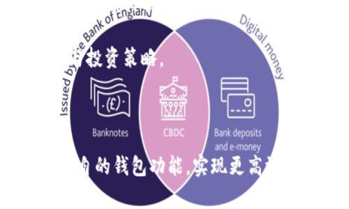 如何将TP钱包与Tokenim钱包关联：详细教程与常见问题解答
keywordsTP钱包, Tokenim钱包, 钱包关联, 加密货币/keywords

## 内容大纲

1. 引言
   - 什么是TP钱包？
   - 什么是Tokenim钱包？
   - TP钱包与Tokenim钱包关联的意义

2. TP钱包与Tokenim钱包的基础知识
   - TP钱包功能与特点
   - Tokenim钱包功能与特点
   - 两者的比较与选择建议

3. TP钱包与Tokenim钱包的关联步骤
   - 第一步：准备工作
   - 第二步：安装TP钱包与Tokenim钱包
   - 第三步：关联操作步骤详解

4. 关联后管理与使用建议
   - 如何在TP钱包与Tokenim钱包之间转账
   - 多币种管理策略
   - 安全性与风险防控建议

5. 常见问题解答
   - 问题1：为什么要将TP钱包与Tokenim钱包关联？
   - 问题2：XP钱包和Tokenim钱包的安全性如何？
   - 问题3：关联过程中会遇到的问题有哪些？
   - 问题4：我该如何解决关联问题？
   - 问题5：关联完成后如何使用这两个钱包？
   - 问题6：未来是否会有其他钱包支持关联？

## 正文内容

### 引言

在如今的加密货币投资环境中，使用不同的钱包管理各种数字资产已成为一种普遍现象。其中，TP钱包和Tokenim钱包是市场上备受欢迎的两种钱包选择。本篇文章将为您详细讲解如何将TP钱包与Tokenim钱包关联，并解答在关联过程中可能遇到的常见问题和相关疑问。

### TP钱包与Tokenim钱包的基础知识

#### TP钱包功能与特点

TP钱包是一款高度安全且功能丰富的数字货币钱包，它不仅支持多种主流的加密货币，还具备了用户友好的界面和便捷的操作步骤。用户可以通过TP钱包进行交易、管理资产、查看行情等操作，同时它也支持DApp的访问，使得用户能够与去中心化应用程序进行互动。

#### Tokenim钱包功能与特点

Tokenim钱包则是另一款强调安全性与隐私保护的钱包。它采用了多重签名技术，以提高资金安全，同时也支持众多新兴的区块链资产。Tokenim钱包的用户可以方便地进行资产的转账与管理，并享受到其独有的隐私保护功能。

#### 两者的比较与选择建议

在选择钱包时，用户需要根据自身的需求进行选择。TP钱包适合那些频繁交易和使用DApp的用户，而Tokenim钱包则更适合注重安全和隐私保护的用户。通过关联这两款钱包，可以实现优势互补，从而提升整体的使用体验。

### TP钱包与Tokenim钱包的关联步骤

#### 第一步：准备工作

在进行TP钱包与Tokenim钱包的关联前，用户需要准备好两款钱包的最新版本，同时提前备份好私钥与助记词，确保资金安全。此外，稳定的网络连接也是必不可少的。

#### 第二步：安装TP钱包与Tokenim钱包

用户可在各大应用商店或官方网站下载安装TP钱包和Tokenim钱包，并根据提示完成安装。安装完成后，记得进行身份验证和设置安全性相关的选项。

#### 第三步：关联操作步骤详解

进入TP钱包和Tokenim钱包的设置界面，按照系统提示进行关联操作。常见步骤通常包括扫描二维码、输入关联码等。确保在关联过程中，双方钱包的地址信息准确无误。

### 关联后管理与使用建议

#### 如何在TP钱包与Tokenim钱包之间转账

用户可以通过简单的操作在两个钱包间进行转账。具体操作方法包括：选择转出钱包，输入金额及接收钱包地址，然后确认交易。建议在转账前进行小额测试，以降低风险。

#### 多币种管理策略

对加密货币的管理，用户最好保持分类存储，明确不同资产的用途。同时，可以定期进行资产分析与调整，让资金得到更合理的使用。

#### 安全性与风险防控建议

在使用TP钱包与Tokenim钱包时，务必注意安全风险。不仅要定期更换密码，避免使用公共网络进行敏感操作，也要时刻保持警惕，留意可疑活动与诈骗信息。利用钱包的安全性设置，提升自身的资金保护。

### 常见问题解答

#### 问题1：为什么要将TP钱包与Tokenim钱包关联？

将TP钱包与Tokenim钱包关联的理由
将TP钱包与Tokenim钱包关联的原因主要有多个方面。首先，TP钱包和Tokenim钱包各具特色，前者在日常交易方面表现优越，后者则更注重安全性和隐私保护。因此，关联这两款钱包能够实现资源的整合，最大化利用其各自的优势。

其次，关联后用户可以便捷地在两个钱包之间转移资产，无需多次操作，大大节省了时间成本。在加密货币的波动中，及时调整资金配置是非常重要的，有利于用户投资组合和获取更高的收益。

再者，随着区块链技术的发展，不同钱包之间的联动性会逐渐增强，用户的资产存储变得更加灵活，未来可能会有更多的功能升级使得这两款钱包的结合更具实用性。

#### 问题2：TP钱包和Tokenim钱包的安全性如何？

TP钱包和Tokenim钱包的安全分析
TP钱包的安全性主要体现在其强大的加密技术和智能合约保障上，用户的私钥始终保留在本地，而不暴露在线，这样极大地减少了被黑客攻击的风险。此外，TP钱包也提供多重签名和生物识别等功能，加深了安全防护。

Tokenim钱包则强调隐私保护，其匿名化的转账方式可以有效防止用户信息被泄露。在安全性方面，Tokenim的钱包还采取了分布式存储的数据保护手段，用户的资产信息切割存储，提升了数据的安全性。

因此，两个钱包都具有较高的安全性，但用户在使用时仍需定期检查账户活动，做好个人信息的保护，以防止潜在的安全风险。

#### 问题3：关联过程中会遇到的问题有哪些？

关联过程中常见问题及解决方案
在进行TP钱包与Tokenim钱包关联的过程中，用户可能会遇到多种问题，最常见的包括网络问题、钱包版本不兼容以及错误的地址输入等。

首先，网络连接不稳定可能导致关联失败，因此建议在进行操作前确保网络畅通。其次，若钱包版本不一致，需先更新到最新版，再进行关联。用户在输入钱包地址等信息时，务必要仔细核实，错误的地址输入可能导致资产丢失。

另外，若在关联后发现资产未显示，建议用户检查双方钱包的同步状态，尝试重新加载。若仍无效，建议联系钱包的客服进行进一步咨询。

#### 问题4：我该如何解决关联问题？

解决关联问题的流程与建议
若在关联过程中遇到问题，用户可以尝试以下几步进行解决。首先，检查网络连接，确保互联网通畅。其次，檢查两款钱包是否均已更新至最新版本，新版本通常解决了许多旧版本中存在的问题。

如果上述两种方法仍无效，可以尝试关闭钱包应用，再重新打开重新进行关联步骤。有时重启操作能够解决临时故障。

如果以上方法依旧无法解决问题，用户应考虑联系钱包的客服支持，提供具体的错误信息和操作步骤，以便得到更专业的帮助。

#### 问题5：关联完成后如何使用这两个钱包？

关联后的使用方法与技巧
在TP钱包与Tokenim钱包成功关联后，用户可以更灵活地管理和使用他们的加密货币。用户可以大幅度提升加密资产的流动性，实现更快的转账与交换。

此外，用户可以根据不同的交易需求选择使用不同的钱包。例如，当需要透过TP钱包访问DApp时，用户可以从Tokenim钱包转移资产至TP钱包以完成交易，反之则在Tokenim钱包中更好地保护其隐私和安全。

另外，用户也可以根据市场行情变化，灵活调整资产配置，在两个钱包间进行多币种的管理，投资收益。在日常使用中，务必要保持警惕，定期检查交易记录，确保账户安全。

#### 问题6：未来是否会有其他钱包支持关联？

钱包关联的发展趋势与展望
随着区块链技术的发展，数字货币钱包的多样化与功能性也在不断提升。未来，随着市场需求的增加，可能会有更多钱包支持关联功能，以便于用户更好地管理自己的资产。

多钱包关联的趋势正在逐步形成，这意味着用户不仅可以随时随地访问不同的钱包，还能够在其之间无缝转移资产。此外，许多新兴项目也开始重视用户体验，发展出更为便捷的操作方式，使得钱包之间的关联愈加简单。

因此，用户在选择钱包时，除了关注其自身的功能，还应关注钱包的生态系统与兼容性，以便在未来实现更广泛的资产管理与投资策略。

## 结语

本文详细介绍了TP钱包与Tokenim钱包的关联方法、使用建议及常见问题解答。通过关联这两款钱包，用户可以充分利用各自的钱包功能，实现更高效、安全的加密货币管理。希望您能在加密货币投资的旅程中获益，把握住这场数字资产的革命。
